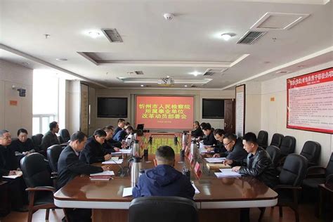 图片新闻_山西省忻州市人民检察院