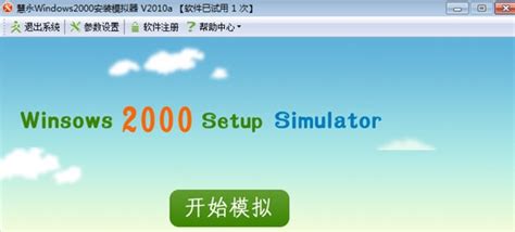 Win2000模拟器中文版下载-win2000模拟器电脑版下载免费版-极限软件园