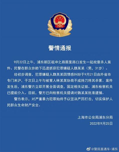 上海警方通报一起故意杀人案：情感纠纷引起，犯罪嫌疑人已被抓|上海市|故意杀人案|祖冲之_新浪新闻