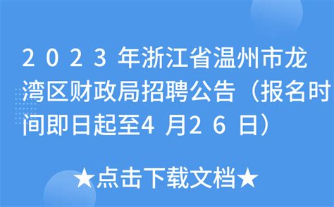 2022年浙江温州市公安局龙湾区分局招聘特警快反突击队警务辅助人员启事