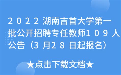 2022湖南吉首大学第一批公开招聘专任教师109人公告（3月28日起报名）