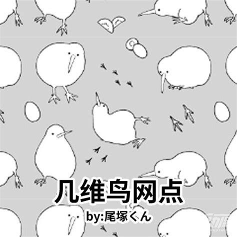几维鸟网点 by: 尾塚くん - 优动漫-动漫创作支援平台 | 优动漫PAINT绘画软件