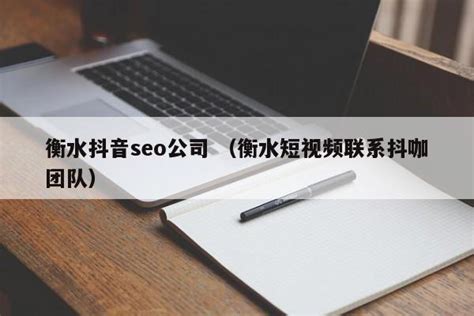 衡水抖音seo公司 （衡水短视频联系抖咖团队） - SEO百科 - 爱网站