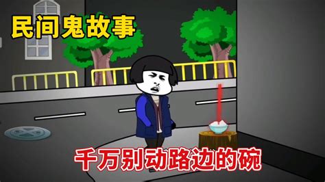 沙雕恐怖动画: 路边的碗千万别动，因为它可能不是活人的东西