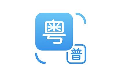 广东话翻译器app哪个好-好用的广东话翻译软件有哪些-西门手游网