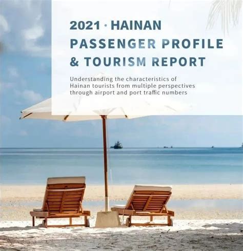 《2021年度海南旅游人群画像报告》发布 | Hainan Passenger Tourism Report-新闻中心-南海网