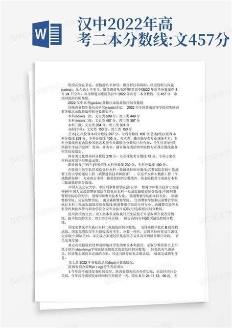汉中2022年高考二本分数线:文457分Word模板下载_编号ldrmojax_熊猫办公