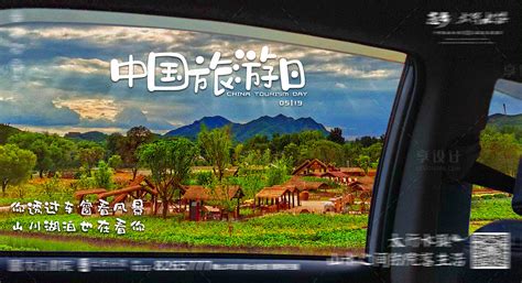 中国旅游日PSD广告设计素材海报模板免费下载-享设计
