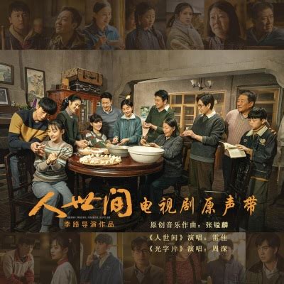 雷佳《人世间》[MP3_LRC]音乐歌词免费下载-90听音乐网