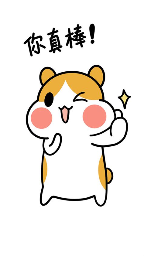 你真棒图片