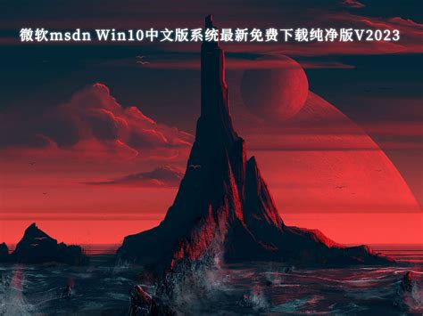 Win10纯净版下载_微软msdn Win10中文版系统最新免费下载纯净版V2023-纯净之家