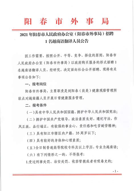 2021年阳春市人民政府办公室（阳春市外事局）招聘1名越南语翻译人员公告