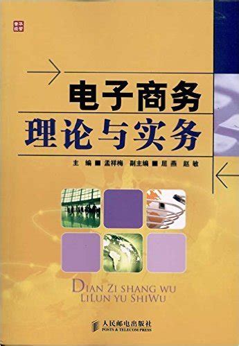 电子商务理论与实务（第2版）_图书列表_南京大学出版社