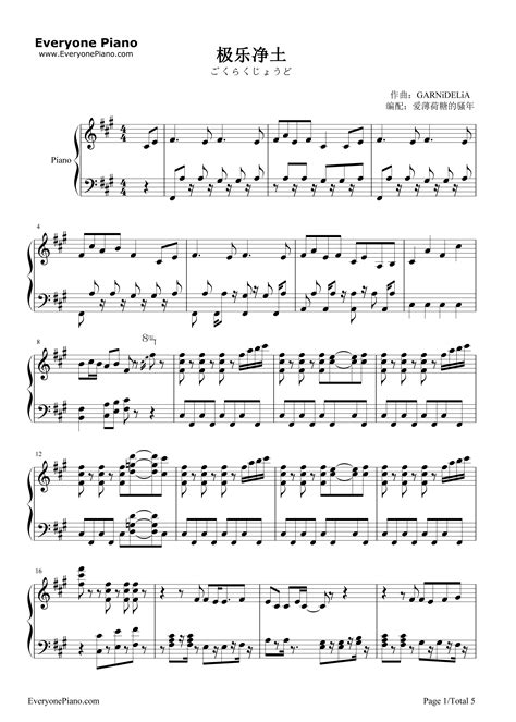 极乐净土-GARNiDELiA-钢琴谱文件（五线谱、双手简谱、数字谱、Midi、PDF）免费下载