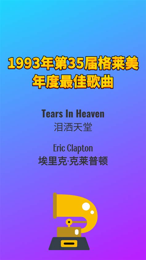 1993年第35届格莱美年度最佳歌曲Tears In Heaven-Eric Clapton - 知乎