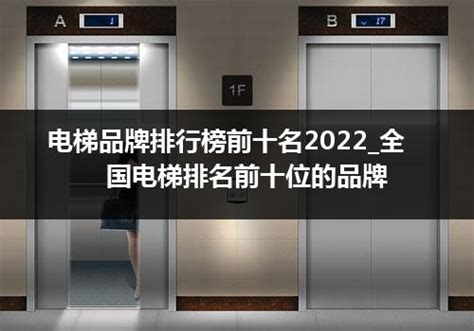电梯品牌排行榜前十名2022_全国电梯排名前十位的品牌_电梯常识_电梯之家