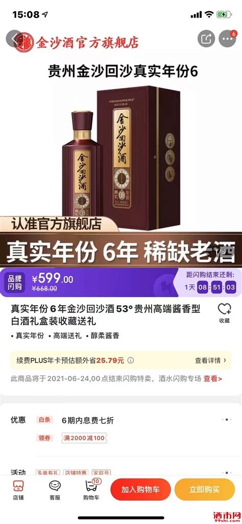 金沙真实年份6年_酒水卖场_酒市网