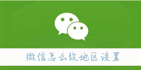 微信地区怎么改成中国大陆-在哪改成中国大陆-游戏6下载站