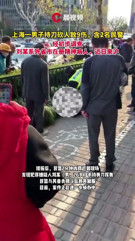 12月6日，上海一男子持刀砍人致9伤，含2名民警_凤凰网视频_凤凰网