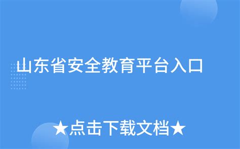 潍坊市安全教育平台官方电脑版_华军纯净下载