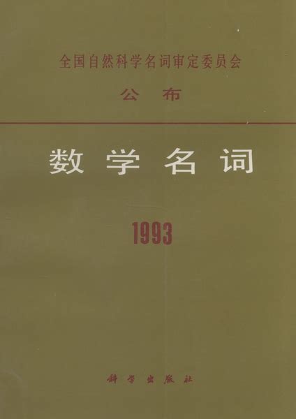 数学名词. 1993