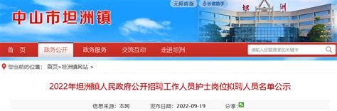2022广东中山市坦洲镇人民政府招聘工作人员护士岗位拟聘人员名单公示