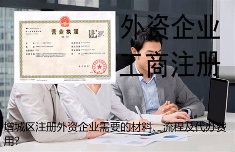 广州增城注册公司需要什么流程和资料-恒诚信问答社区