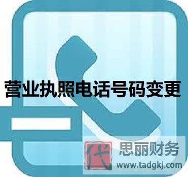 营业执照电话号码怎么变更？|思丽财务