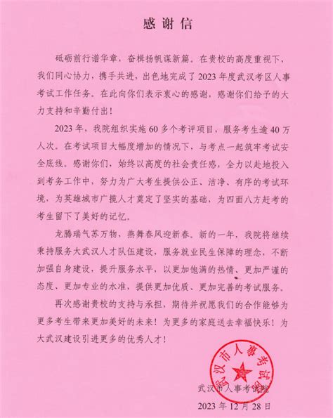 武汉市人事考试院给我校发来感谢信-武汉生物工程学院教务处