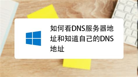 如何设置DNS地址_360新知