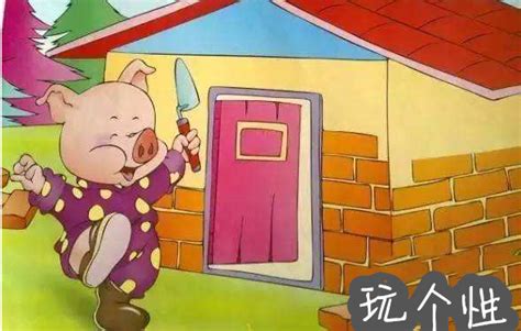 三只小猪盖房子的故事主要讲了什么（三只小猪的故事简单概括）-玩个性