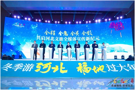 2020•河北邀约“冬季游河北 福地过大年”宣传推广活动1月2日在京举行