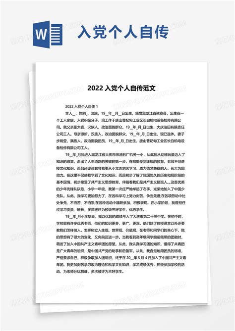 2022入党个人自传范文Word模板下载_熊猫办公