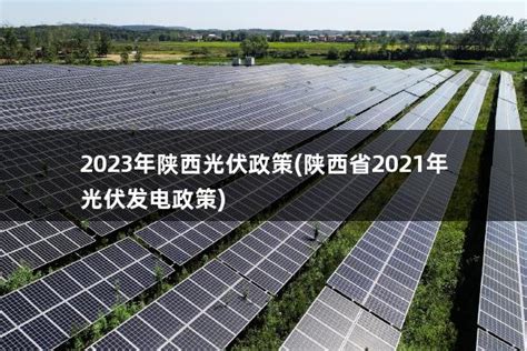 江西关于光伏发电的政策(江西2021年光伏政策) - 太阳能光伏板