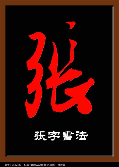 张字艺术字设计图__传统文化_文化艺术_设计图库_昵图网nipic.com