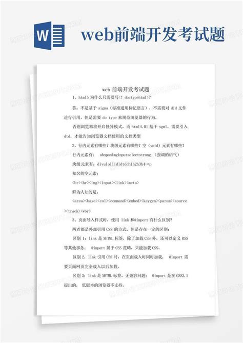 web前端开发考试题Word模板下载_编号lapnmwdp_熊猫办公