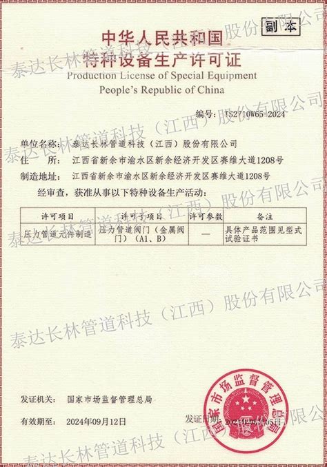 生产许可证（阀门） - 资质证书 - 泰达长林管道科技（江西）股份有限公司