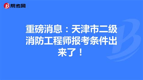 杭州2019年一级注册消防工程师考试报名条件确定_政策法规_消防工程师_建设工程教育网
