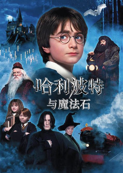 哈利·波特与魔法石(Harry Potter and the Sorcerer