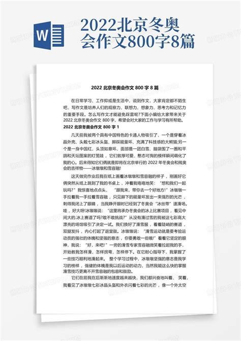 2022北京冬奥会作文800字8篇Word模板下载_编号logmjoem_熊猫办公
