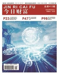 今日财富 2023年第4期-龙源期刊网