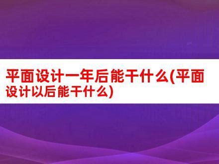 平面设计一般能干什么(平面设计能干啥)_V优客