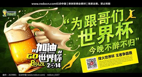 世界杯啤酒节宣传海报图片_海报_编号2639881_红动中国