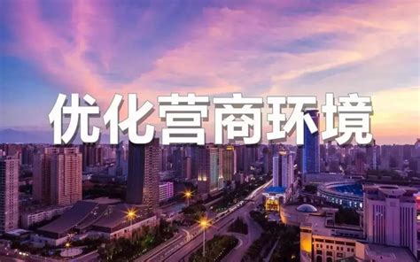 《天津市优化营商环境条例》如何在滨海新区落地？__凤凰网