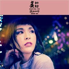 魏如昀（女歌手）- 全球人物网 |《全球人物百科全书》 People Encyclopedia