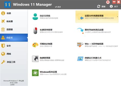 Windows 11 Manager(Win11电脑优化管家软件)1.0.2电脑版 - 维维软件园