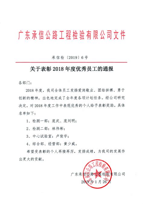 2018年优秀员工的通报 - 服务之星 - 企业文化 - 广东承信公路工程检验有限公司