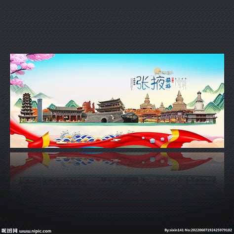 张掖旅游城市文化宣传海报_红动网