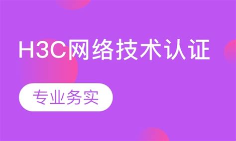 【南京H3C网络技术认证】南京H3C网络技术认证价格_南京康普网络-教育宝