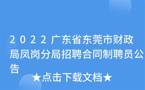 2022广东省东莞市财政局凤岗分局招聘合同制聘员公告